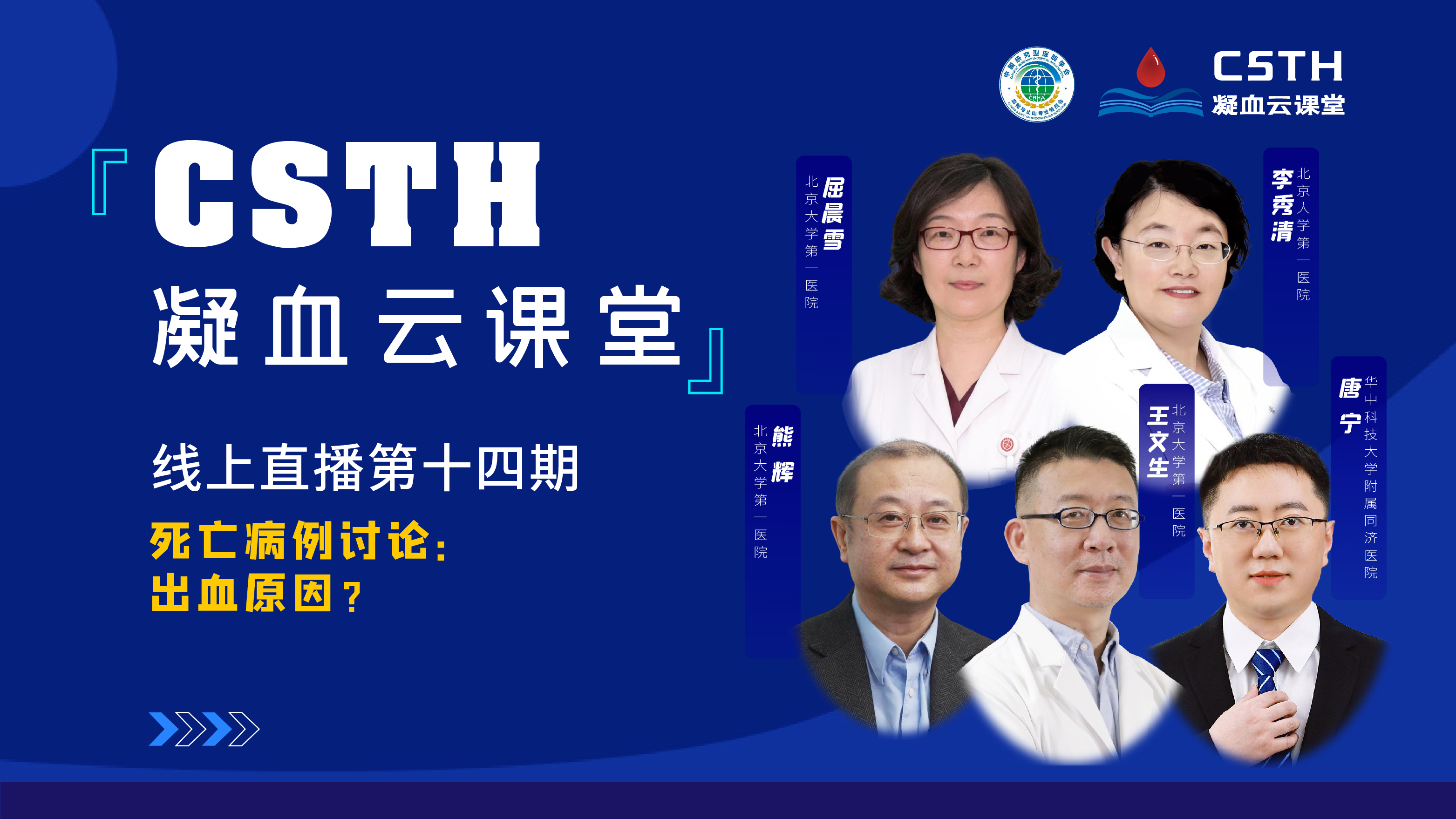 CSTH凝血云課堂 | 線上直播第十四期《死亡病例討論：出血原因？》