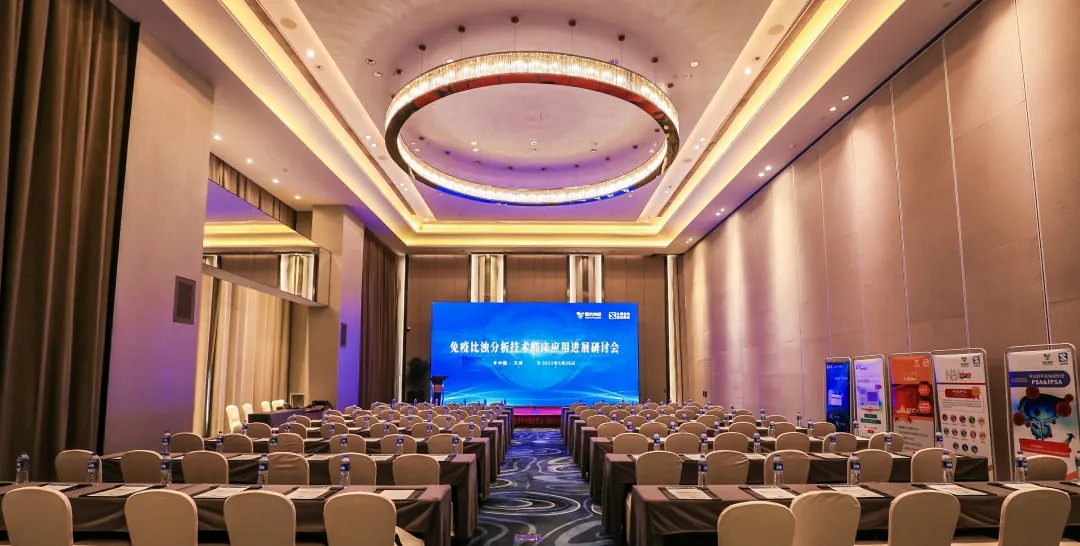 天津 | 專(zhuān)家匯聚，共謀免疫比濁分析技術(shù)發(fā)展！