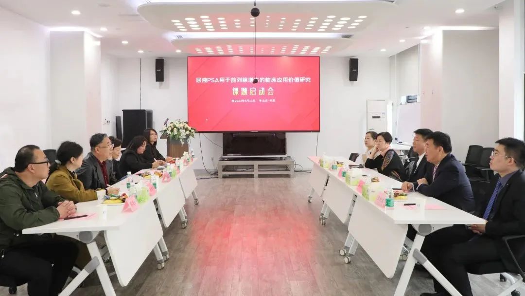 “尿液PSA用于前列腺增生的臨床應(yīng)用價值研究”課題正式啟動！