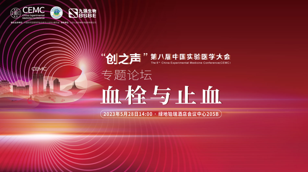 促進(jìn)凝血領(lǐng)域新發(fā)展——“血栓與止血專(zhuān)題學(xué)術(shù)論壇”成功召開(kāi)！