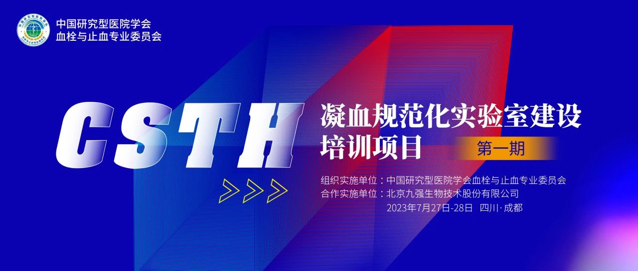 助力精準診療，凝血規(guī)范化實驗室建設(shè)培訓第一期圓滿舉行！