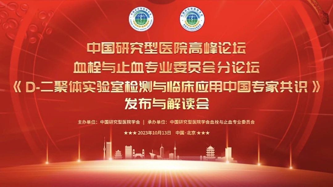 重磅發(fā)布！《D-二聚體實(shí)驗(yàn)室檢測(cè)與臨床應(yīng)用中國(guó)專家共識(shí)》發(fā)布與解讀會(huì)成功召開(kāi)！
