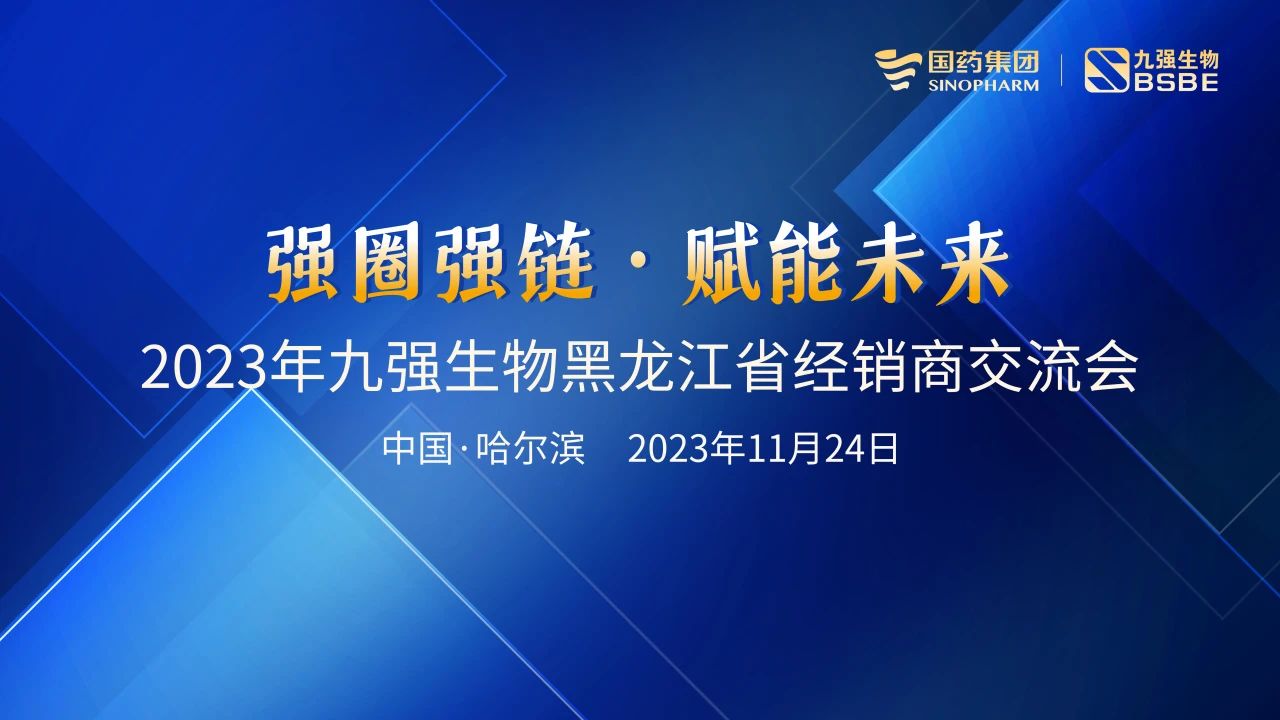 黑龍江站 | 九強生物2023“強圈強鏈·賦能未來”經銷商交流會圓滿舉行！