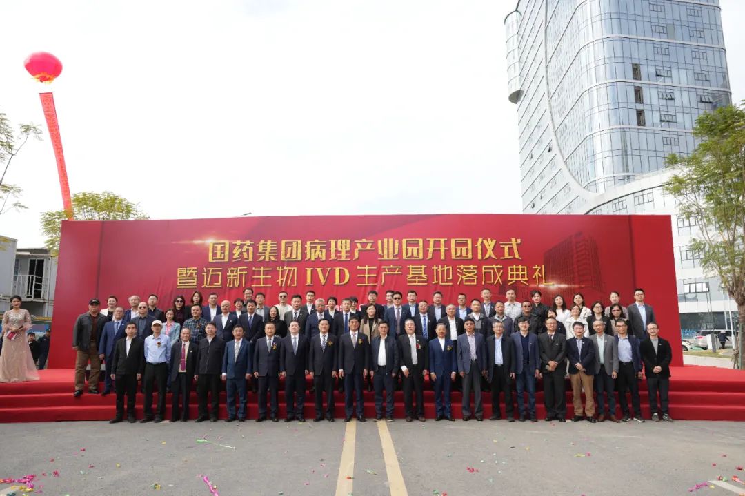 新起點、新征程——熱烈慶祝國藥集團病理產業(yè)園暨邁新生物IVD生產基地盛大開園！
